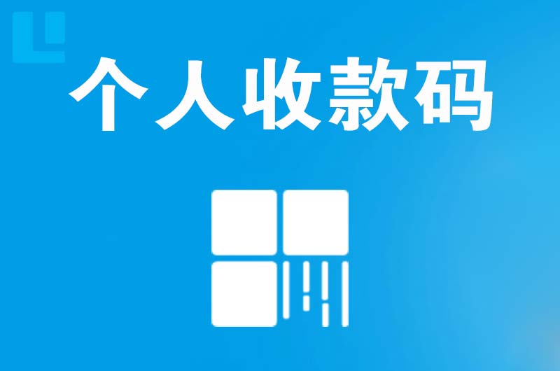 长坡拉卡拉个人收款码