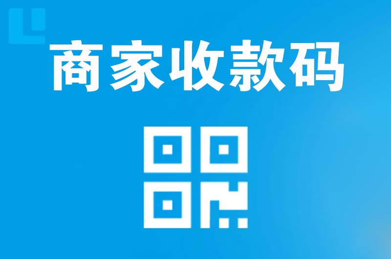 长坡拉卡拉商家收款码
