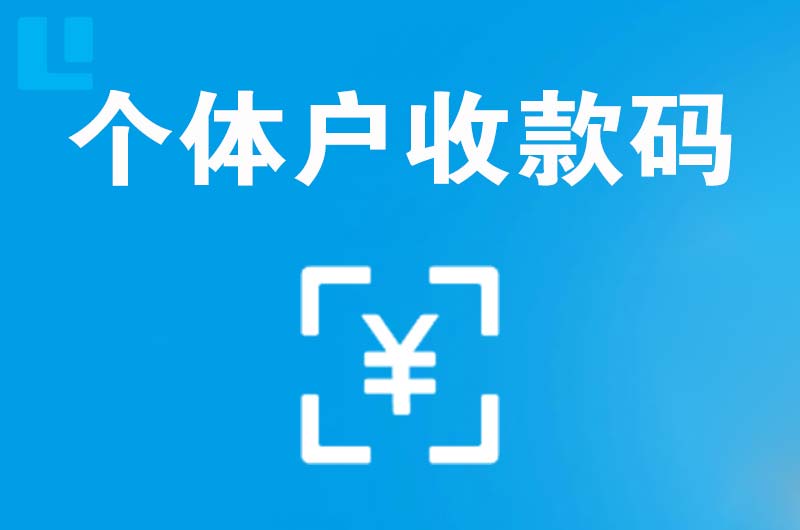 长坡拉卡拉个体户收款码