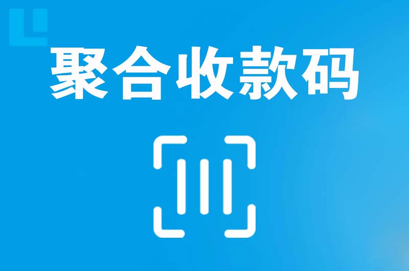 长坡拉卡拉聚合收款码